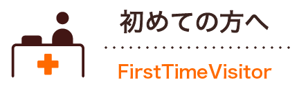 初めての方へ