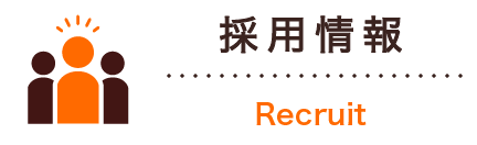 採用情報